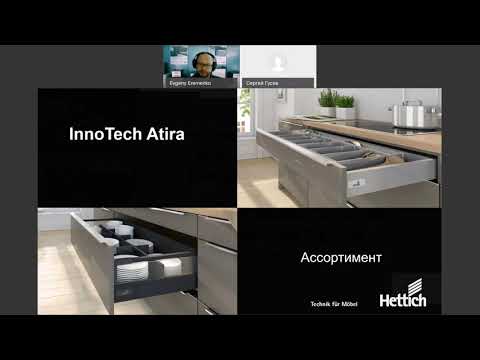 Видео: Вебинар Система фурнитуры для выдвижных ящиков InnoTech Atira от Hettich