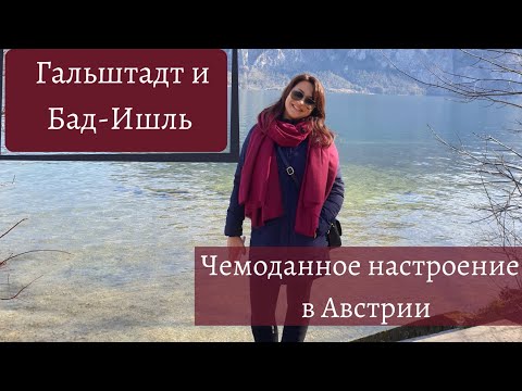 Видео: Верхняя Австрия: Гальштадт | Бад Ишль 2020