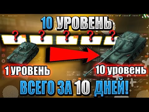 Видео: ТОП 3 ветки, прокачиваемые за 10 ДНЕЙ в WoT Blitz! Как быстро прокачаться в World of Tanks Blitz!