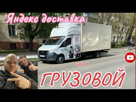 Видео: Доставка мебели + Яндекс тариф грузовой.