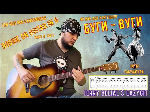 Видео: Буги / Как играть на гитаре / Ноты / Табы / Jan van den Langenberg - Boogie on guitar in G / TAB'S