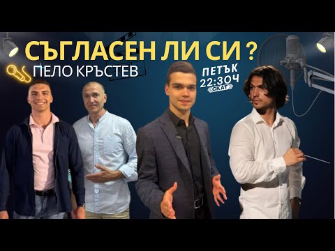 Видео: „Съгласен ли си?“ с Пело, Маестро Камджалов, Костов и Златинов - разговор за духа, младите и смисъла
