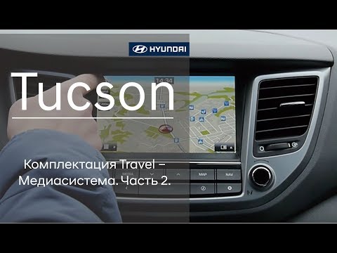 Видео: Hyundai Tucson - Hyundai Tucson комплектация Travel – Медиасистема. Часть 2.