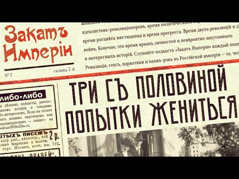 Видео: Три с половиной попытки жениться