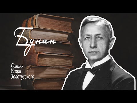 Видео: Иван Алексеевич Бунин. Лекция Игоря Петровича Золотусского.