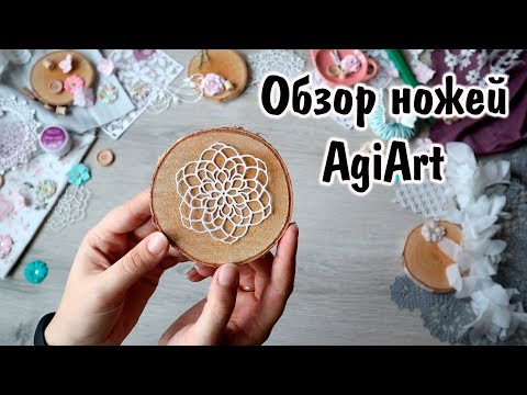 Видео: Ножи для вырубки от AgiArt / Моя коллекция/ Скрапбукинг