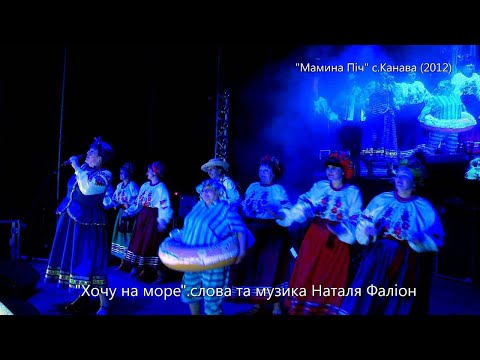 Видео: Наталя Фаліон - гурт "Забава" - "Хочу на море" (HD)