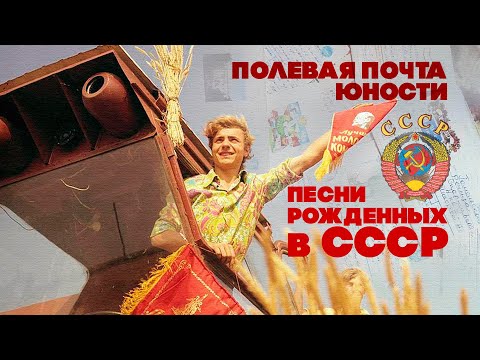 Видео: ПОЛЕВАЯ ПОЧТА ЮНОСТИ! Песни рожденных в СССР! @BestPlayerMusic