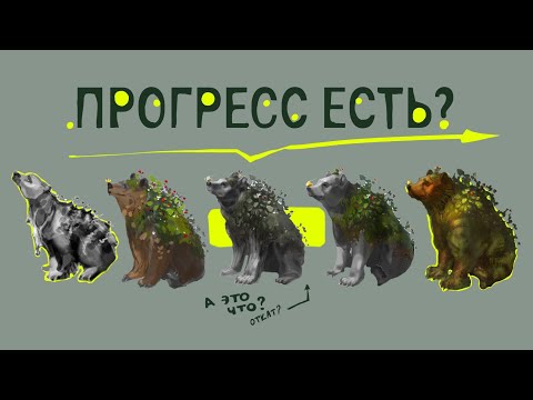 Видео: Что делать с ощущением остуствуещего роста в рисовании? 