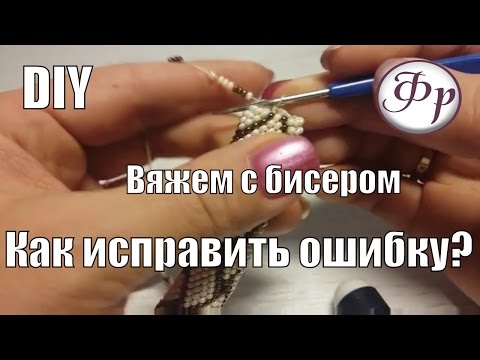 Видео: Как исправить ошибку набора бисера. Уроки вязания с бисером.