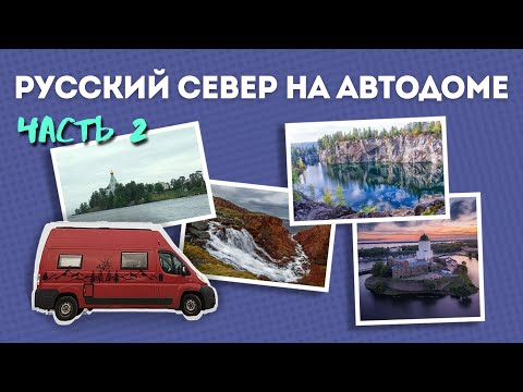 Видео: Русский север на автодоме Часть 2