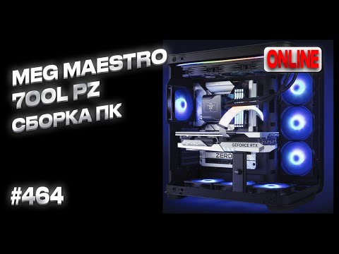 Видео: Сборка топ ПК в MSI MEG MAESTRO 700L PZ (i9-14900k, RTX4080 SUPER 16G EXPERT)