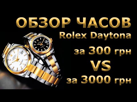 Видео: КОПИЯ ROLEX DAYTONA за 300 грн VS за 3000 грн. ЗАЧЕМ ПЛАТИТЬ БОЛЬШЕ?