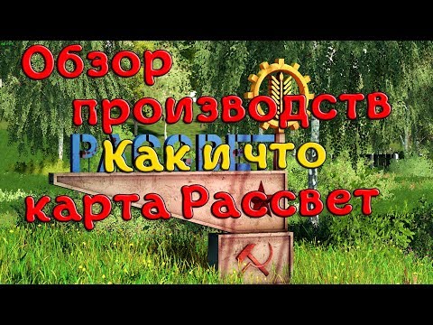 Видео: Обзор производств на карте Рассвет. Как и что? Farming Simulator 19