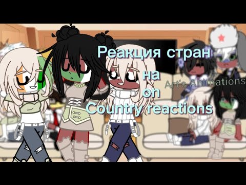 Видео: Реакция стран на countryballs/Country reactions to countryballs/~@ArtsAnimations~