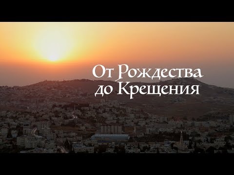 Видео: От Рождества до Крещения | Документальный фильм