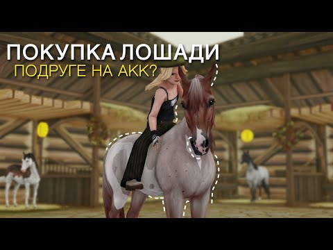Видео: ПОКУПАЮ ЛОШАДЬ НА ЧУЖОМ АККАУНТЕ?||STAR STABLE ONLINE