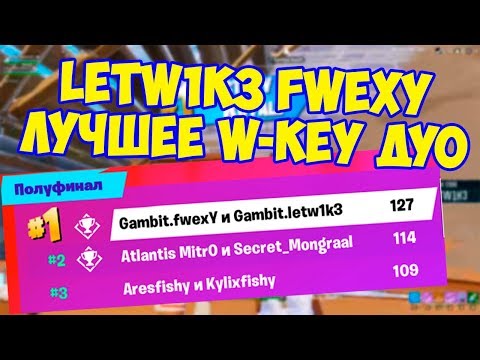 Видео: FWEXY И LETW1K3 ЛУЧШЕЕ ДУО В МИРЕ / 1 МЕСТО НА ОТБОРАХ WORLD CUP