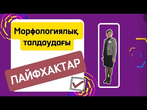 Видео: Бұны ешкім айта бермейді. Морфологиялық талдау жасау. Сөзді құрамына талдау.