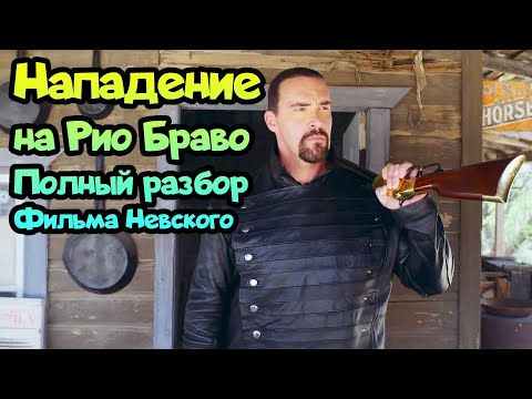 Видео: ⌛ Нападение на Рио Браво обзор нового фильма от Невского! (2023)