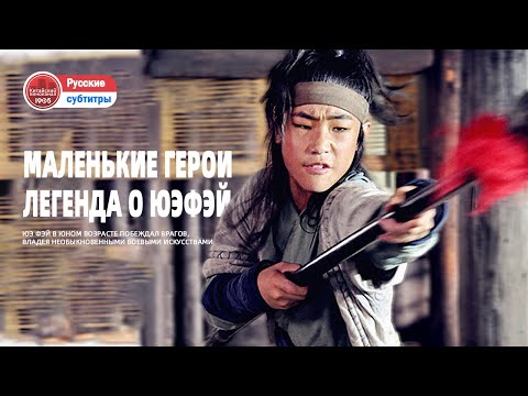 Видео: 🎬Бедный мальчик встречает знаменитого учителя и осваивает великое боевое искусство.