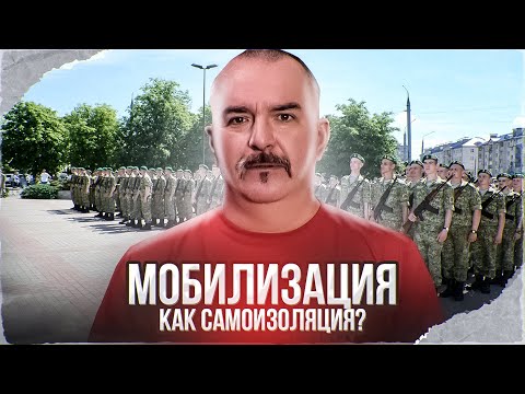 Видео: Клим Жуков. Мобилизация, как самоизоляция?