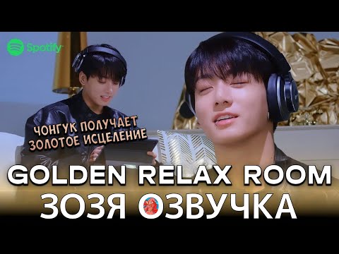 Видео: Озвучка Зозя 🤡#Чонгук на Spotify делится рецептом рамёна GOLDEN RELAX ROOM (FULL) ПЕРЕВОД НА РУССКОМ