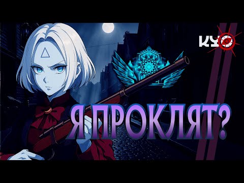 Видео: ПРОКЛЯТЬЕ БЕЗ ГВАРДИАНА НА 3й МИНУТЕ | ЛУЧШЕЕ СО СТРИМА