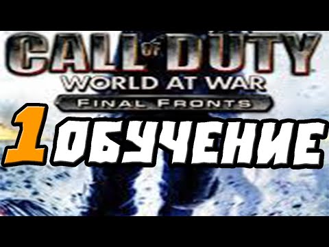 Видео: Call of Duty World at War – Final Fronts.ПРОХОЖДЕНИЕ.1.ОБУЧЕНИЕ