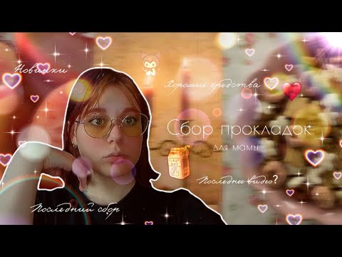 Видео: ПОСЛЕДНИЙ сбор для мамы ☁️/Распотрошили первое хранение 🍂