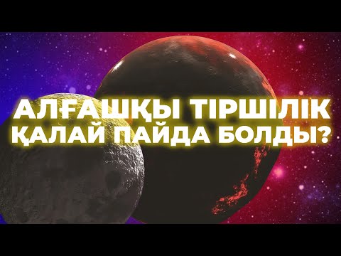Видео: ЖЕР ҚАЛАЙ ПАЙДА БОЛДЫ? | ЖЕРДІҢ ТОЛЫҚ ТАРИХЫ