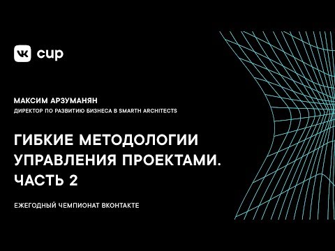Видео: Гибкие методологии управления проектами. Часть 2