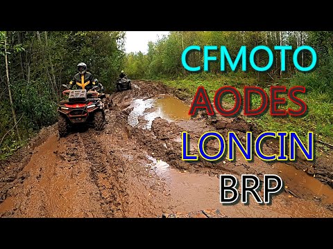 Видео: По осенней грязи!!! Квадроциклы CF, AODES, BRP, Loncin