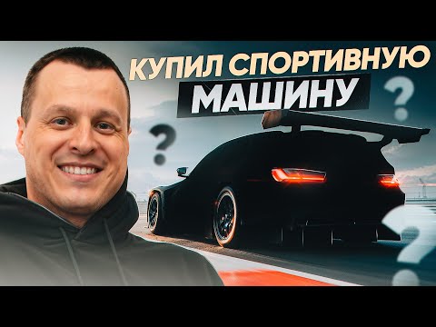Видео: Моя новая машина ! Купил автомобиль для души !