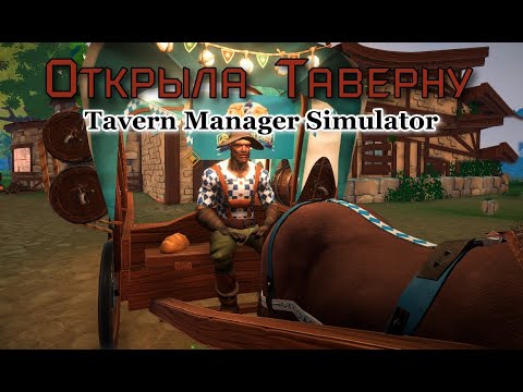 Видео: Открыла Таверну-Tavern Manager Simulator