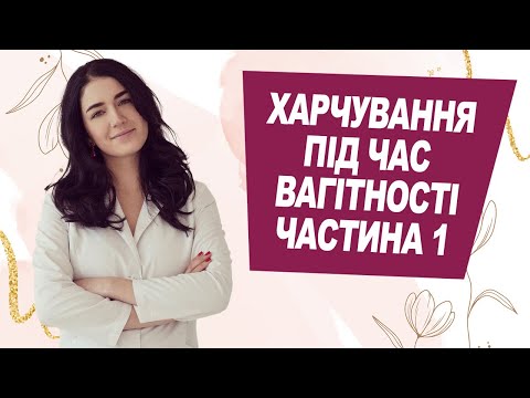 Видео: ХАРЧУВАННЯ під час ВАГІТНОСТІ | Лікар Марія Лоншакова