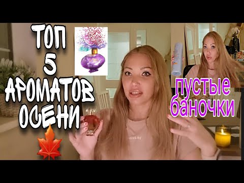 Видео: 917. ТОП 5 АРОМАТОВ СЕРЕДИНЫ ОСЕНИ 2021🌸ПУСТЫЕ БАНОЧКИ🧴🧴