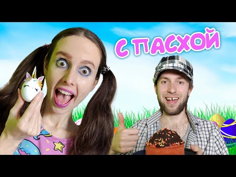 Видео: МЫ С ПАПОЙ ПРАЗДНУЕМ ПАСХУ / ЛИЗОНЬКА ЕДИНОРОЖКА