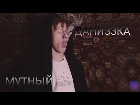Видео: ДАНИЗЗКА // МУТНЫЙ