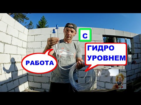 Видео: Работа с ГИДРОУРОВНЕМ в одиночку или вдвоём. ВСЕ НЮАНСЫ.