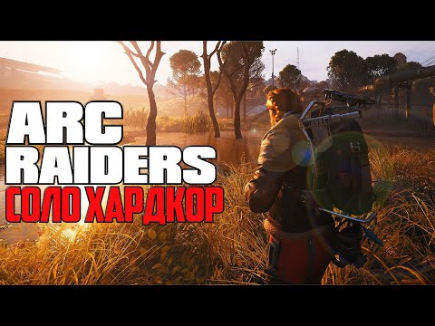 Видео: В СОЛО ВЫПОЛНЯЕМ РЕЙТИНГ - СОРВИГОЛОВА ᐅ ARC Raiders Stream ᐅ Стрим Обзор и Геймплей на Русском
