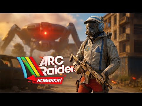 Видео: РЕЛИЗ! ARC Raiders - Новый экстракшен шутер