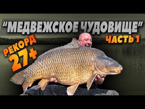 Видео: ОБНОВИЛИ РЕКОРД НА МЕДВЕЖКЕ. ФИЛЬМ ПЕРВЫЙ.