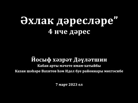 Видео: Әхлак дәресләре: бөтен әхлак - дүрт хәдистә | Йосыф хәзрәт Дәүләтшин
