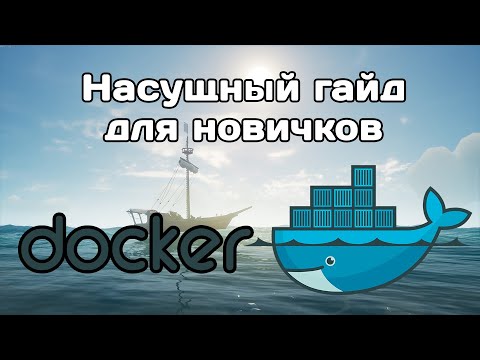 Видео: Docker для полных новичков