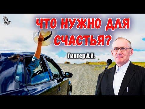 Видео: "Что нужно для счастья?" Гинтер А.И.