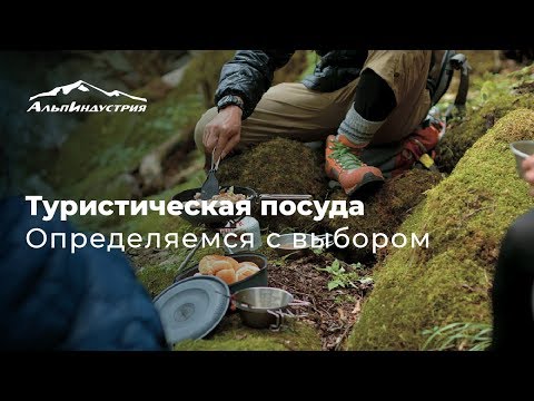 Видео: Туристическая посуда | Определяемся с выбором