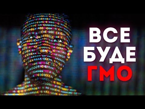 Видео: Як ГМО рятує світ та все, що ти любиш! Клятий раціоналіст