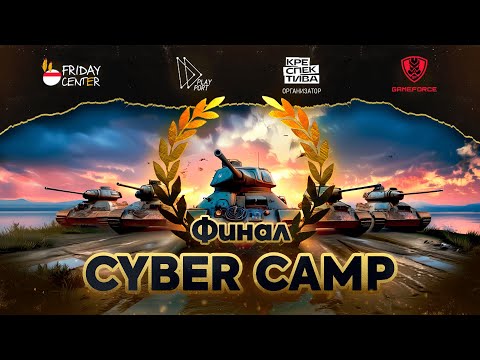 Видео: CYBER CAMP – ДЕНЬ ФИНАЛОВ