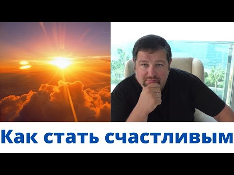 Видео: Как изменить реальность вокруг себя\ Как стать счастливым